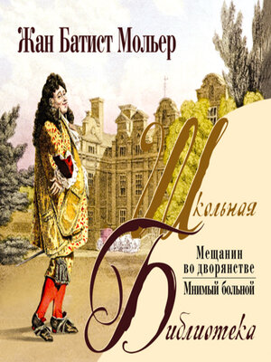 cover image of Мещанин во дворянстве. Комедии
